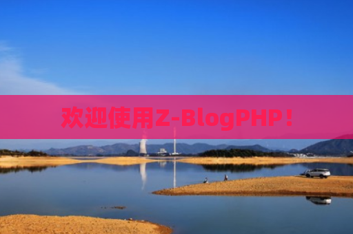 欢迎使用Z-BlogPHP！