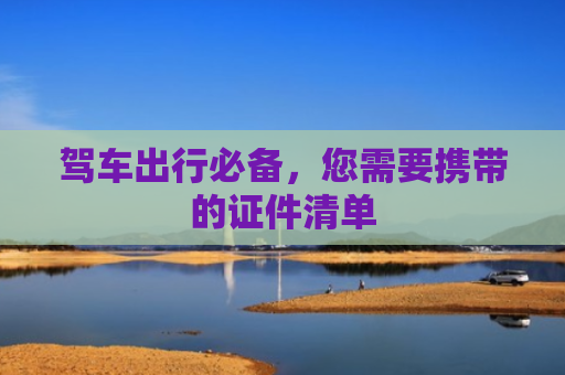 驾车出行必备，您需要携带的证件清单